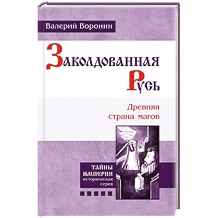 Книги, книга Заколдованная Русь. Древняя страна магов купить по низкой цене