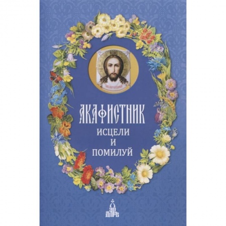 Богослужебные издания, книга Акафистник. Исцели и помилуй купить по низкой цене