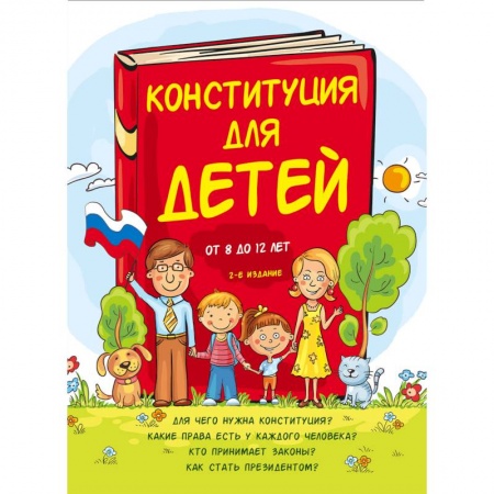 Познавательная литература, книга Конституция для детей купить по низкой цене
