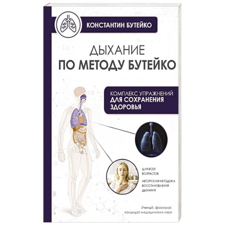 Авторские методики, книга Дыхание по методу Бутейко купить по низкой цене