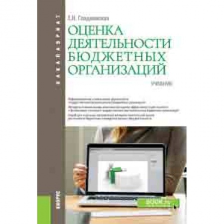 Экономика. Управление. Бизнес, книга Оценка деятельности бюджетных организаций. Учебник купить по низкой цене