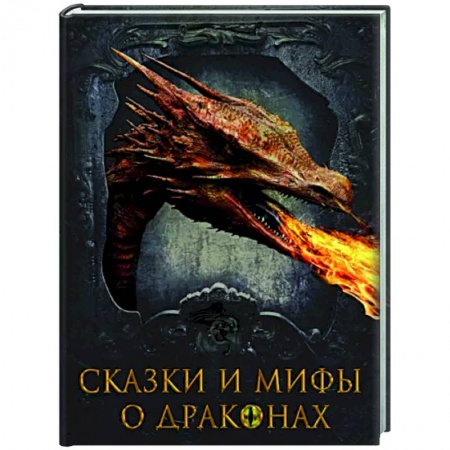Эпос. Фольклор. Мифы, книга Сказки и мифы о драконах купить по низкой цене