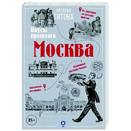 Москва и Подмосковье. Путеводители, карты, книга Москва — вкусы прошлого купить по низкой цене