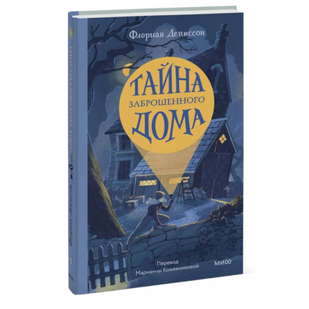 Приключения. Детективы, книга Тайна заброшенного дома купить по низкой цене