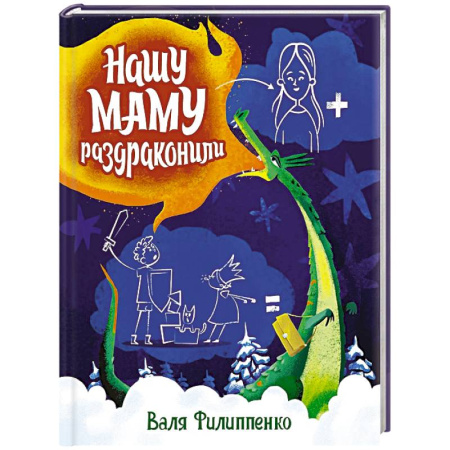 Сказки отечественных писателей, книга Нашу маму раздраконили купить по низкой цене