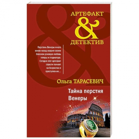 Отечественный женский детектив, книга Тайна перстня Венеры купить по низкой цене