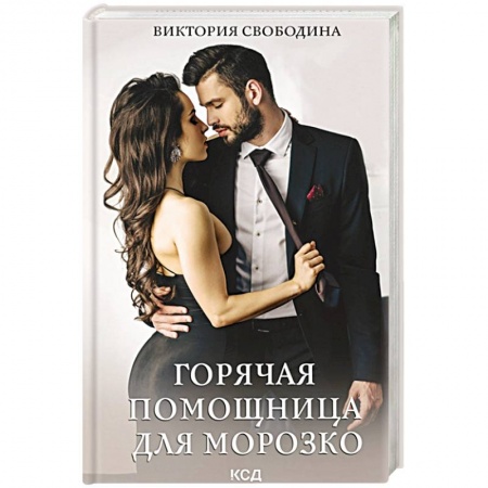 Отечественный любовный роман, книга Горячая помощница для Морозко купить по низкой цене