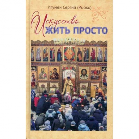 Духовная литература, книга Искусство жить просто купить по низкой цене
