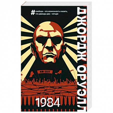 Классическая зарубежная фантастика, книга 1984 купить по низкой цене