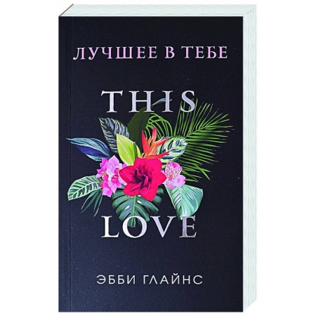 Зарубежный любовный роман, книга Лучшее в тебе купить по низкой цене