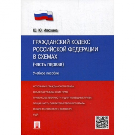 Нормативные правовые акты, книга Гражданский кодекс Российской Федерации в схемах (часть первая) купить по низкой цене