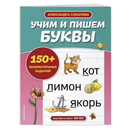 Общая подготовка к школе, книга Учим и пишем буквы купить по низкой цене