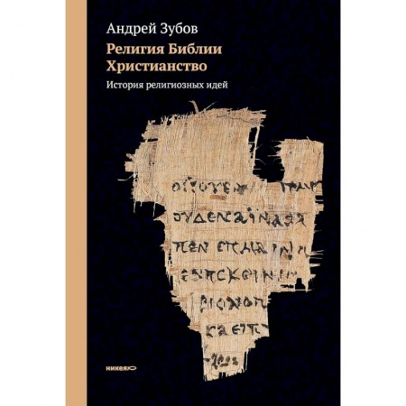 Религиоведение. История религий, книга Религия Библии. Христианство. История религиозных идей купить по низкой цене