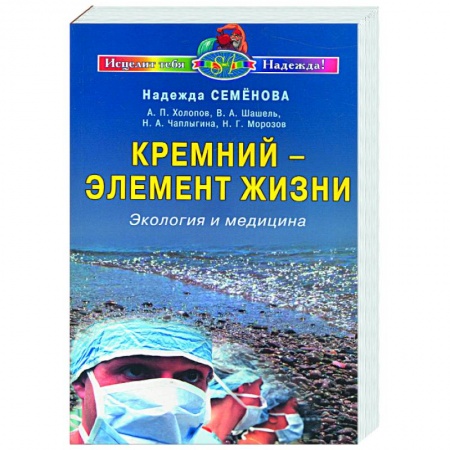 Книги, книга Кремний-элемент жизни купить по низкой цене