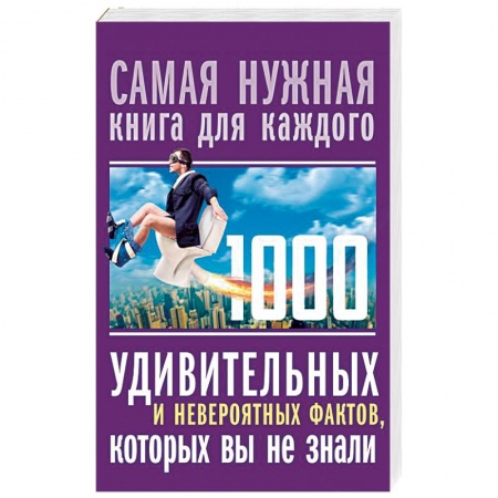 Общие справочники, книга 1000 удивительных и невероятных фактов, которых вы не знали купить по низкой цене