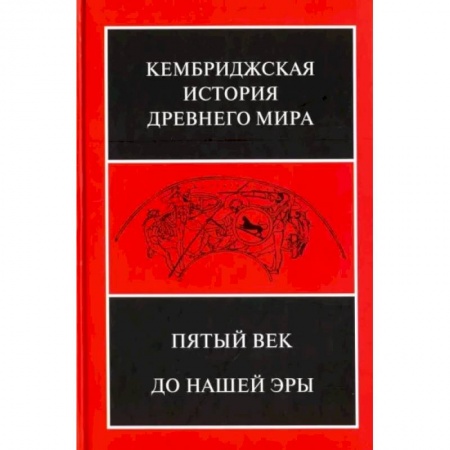 Всемирная история, книга Кембриджская история древнего мира. Том 5. Пятый век до нашей эры купить по низкой цене
