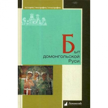 История Древней Руси. Средневековье, книга Быт домонгольской Руси купить по низкой цене