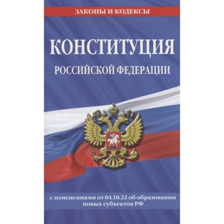Конституционное (государственное) право, книга Конституция Российской Федерации с изменениями, внесенными федеральными конституционными законами от 4 октября 2022 г. об образовании новых субъектов Российской Федерации (2023 год) купить по низкой цене