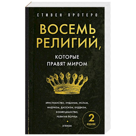 Религиоведение. История религий, книга Восемь религий, которые правят миром. Европокет купить по низкой цене