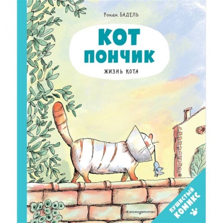 Зарубежная литература для детей, книга Кот Пончик. Жизнь кота купить по низкой цене