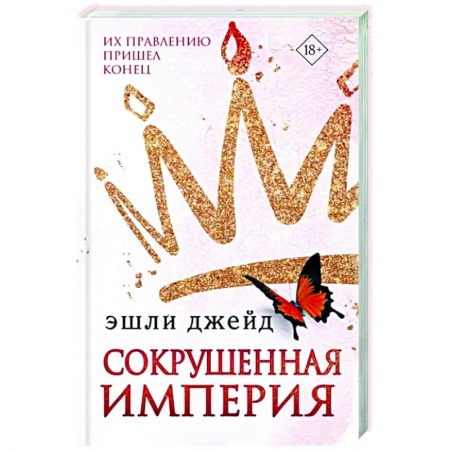 Зарубежный любовный роман, книга Сокрушенная империя купить по низкой цене