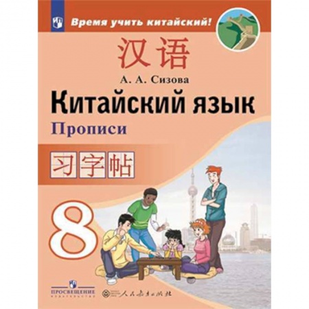 Другие иностранные языки, книга Китайский язык. 8 класс. Прописи купить по низкой цене