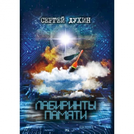 Русская современная проза, книга Лабиринты памяти купить по низкой цене
