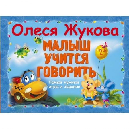 Книги, книга Малыш учится говорить. Самые нужные игры и задания купить по низкой цене
