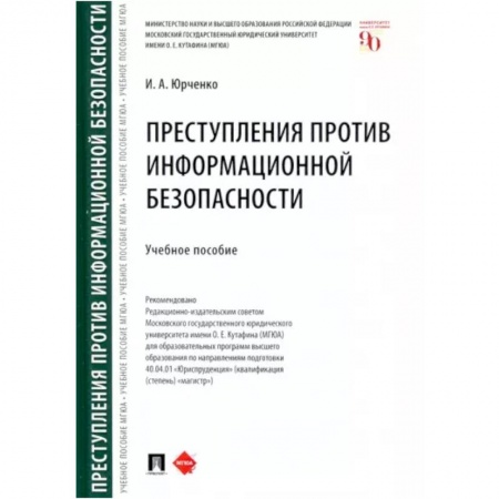 Особые виды права, книга Преступления против информационной безопасности купить по низкой цене