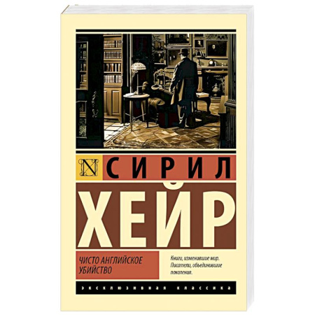 Классика зарубежного детектива, книга Чисто английское убийство купить по низкой цене