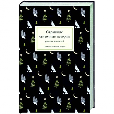 Русская поэзия, книга Страшные святочные истории русских писателей купить по низкой цене
