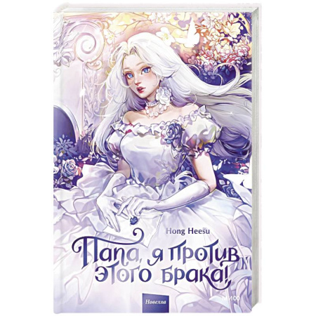 Зарубежное фэнтези, книга Папа, я против этого брака! Том 1 купить по низкой цене
