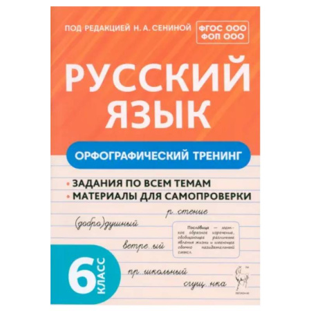 Русский язык. Правила и упражнения, книга Русский язык. 6 класс. Орфографический тренинг. Учебное пособие. ФГОС ООО купить по низкой цене