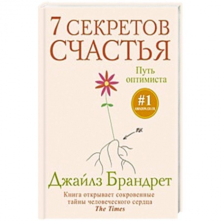Книги, книга 7 секретов счастья. Путь оптимиста купить по низкой цене