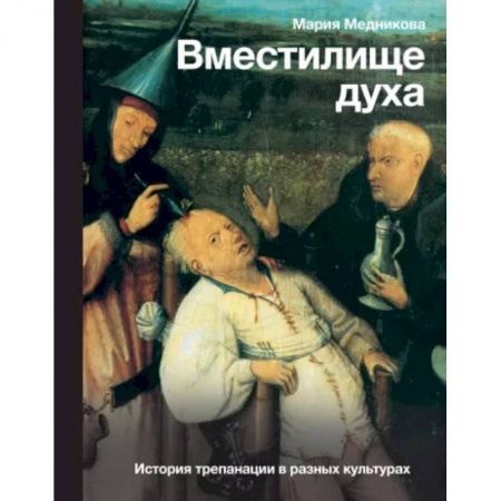 История медицины, книга Вместилище духа. История трепанации в разных культурах купить по низкой цене