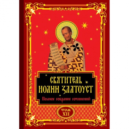 Религиоведение. История религий, книга Полное собрание сочинений святителя Иоанна Златоуста в двенадцати томах купить по низкой цене