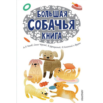 Большая собачья книга