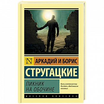 Пикник на обочине Пикник на обочине