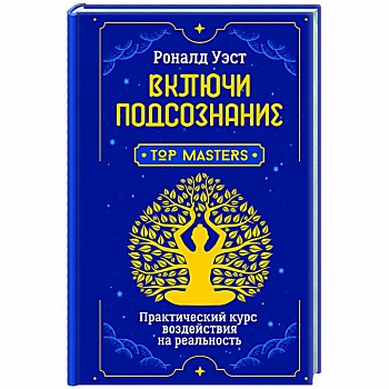 Включи подсознание. Практический курс воздействия на реальность