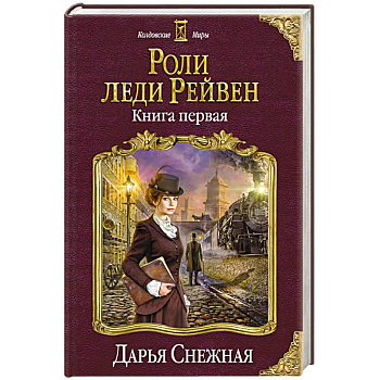 Роли леди Рейвен. Книга первая