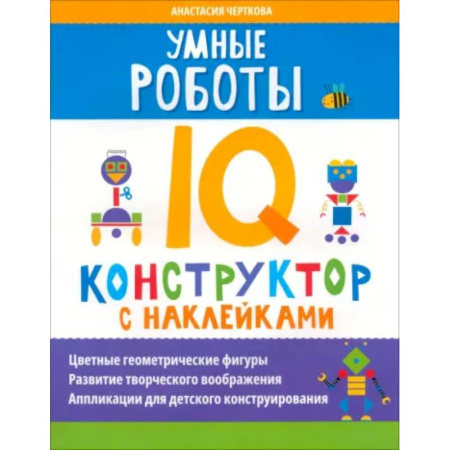 Кроссворды, головоломки, комиксы, книга Умные роботы. IQ-конструктор с наклейками купить по низкой цене