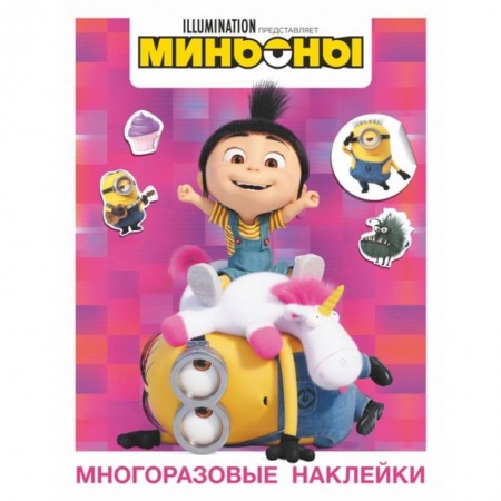 Книжки с наклейками, книга Миньоны. Многоразовые наклейки купить по низкой цене