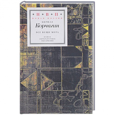 Русская поэзия, книга Все вещи мира купить по низкой цене