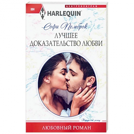 Зарубежный любовный роман, книга Лучшее доказательство любви купить по низкой цене
