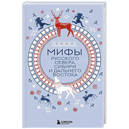 Фольклор. Эпос. Мифы, книга Мифы Русского Севера, Сибири и Дальнего Востока купить по низкой цене