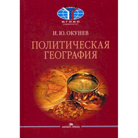 Политология, книга Политическая география купить по низкой цене