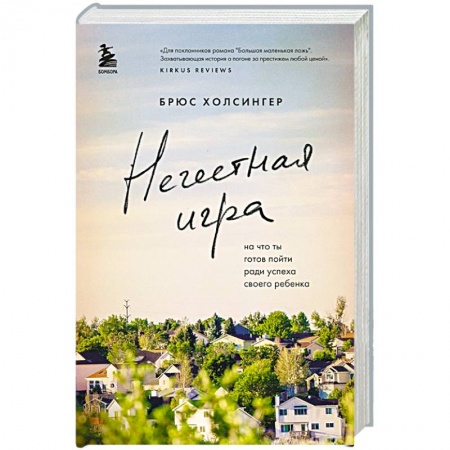 Зарубежная современная проза, книга Нечестная игра. На что ты готов пойти ради успеха своего ребенка купить по низкой цене
