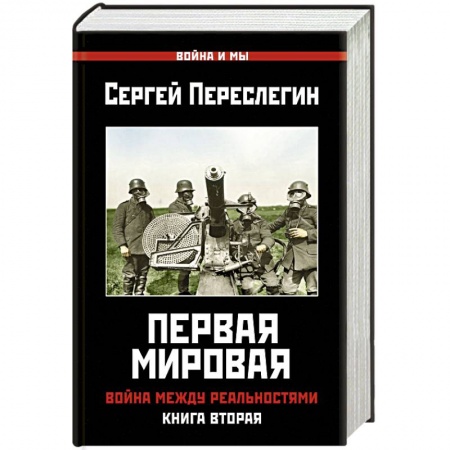 Первая мировая война (1914-1918), книга Первая Мировая. Война между Реальностями. купить по низкой цене