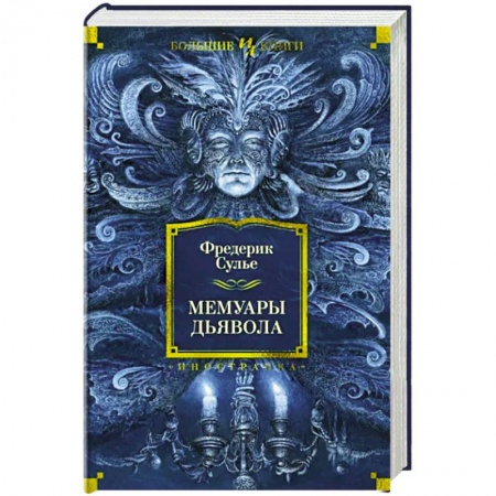Зарубежная современная проза, книга Мемуары Дьявола купить по низкой цене