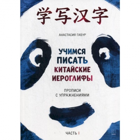 Учебники, самоучители, пособия, книга Учимся писать китайские иероглифы купить по низкой цене
